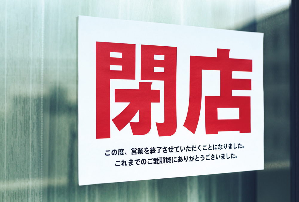 個人事業主の廃業手続きを網羅 提出書類や節税法をかんたん解説