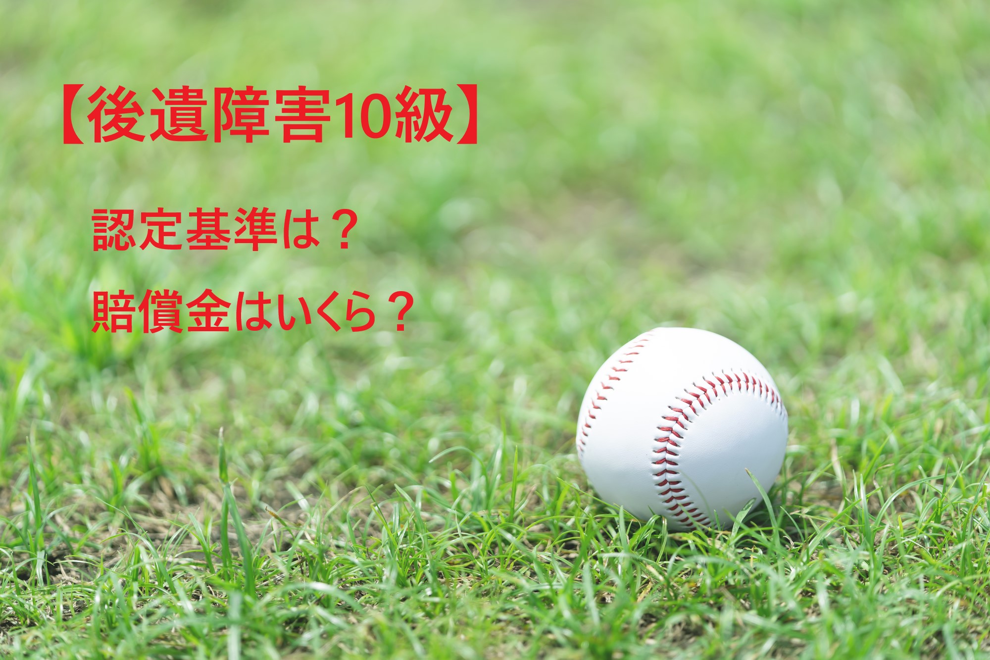 交通事故 後遺障害第10級の認定基準と賠償金相場を簡単解説